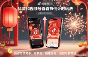 抖音和视频号，春节倒计时玩法，操作方法简单，可实现快速涨粉，后期可转带货-副业严选
