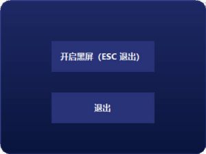 电脑一键黑屏小工具-副业严选