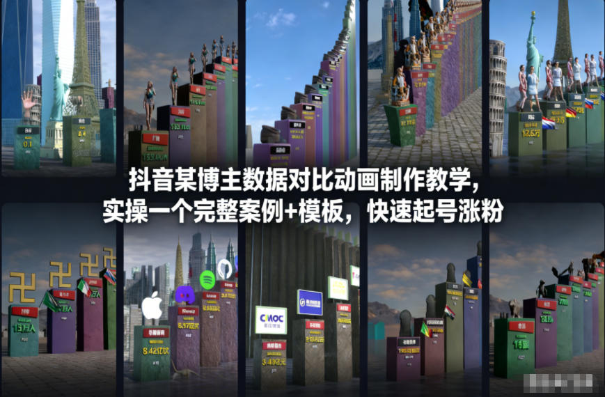 抖音某博主数据对比动画制作教学,实操完整案例+模板,快速起号涨粉 抖音某博主数据对比动画制作教学,实操完整案例+模板,快速起号涨粉