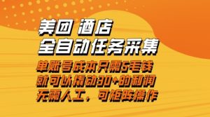 美团酒店全自动任务采集，单账号几毛钱就能撬动30+利润，成本低，操作简单，当天到账【揭秘】-副业严选