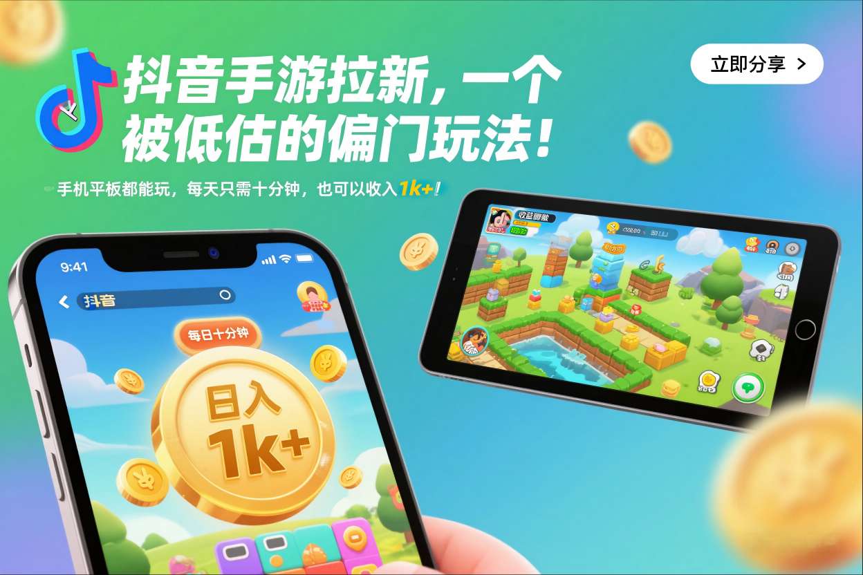 抖音手游拉新,一个被低估的偏门玩法!手机平板都能玩,每天只需十分钟,也可以收入1k+【揭秘】 抖音手游拉新,一个被低估的偏门玩法!手机平板都能玩,每天只需十分钟,也可以收入1k+【揭秘】