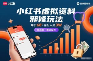 小红书虚拟资料邪修玩法，单价68，轻松入账3W，信息差玩法，市场庞大-副业严选