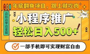 年底翻身项目,一部手机保底日入5张+,安心过个肥年,真正的风口项目【揭秘】-副业严选