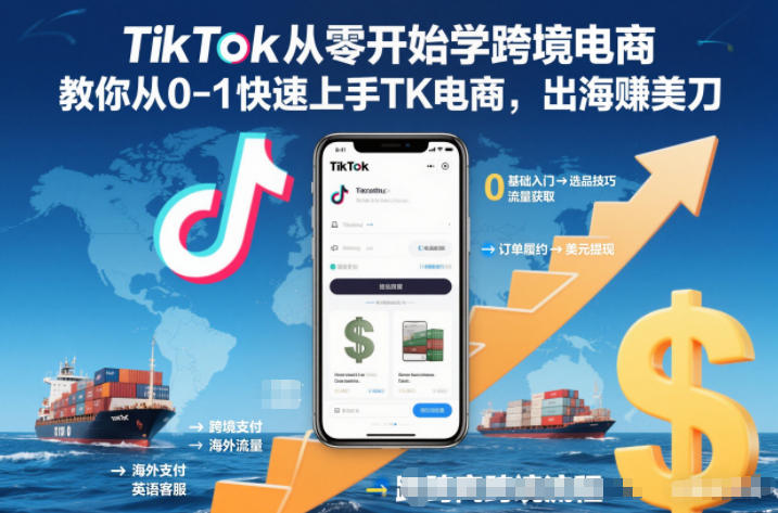TikTok从零开始学跨境电商，教你从0-1快速上手TK电商，出海賺美刀 - 副业严选-副业严选