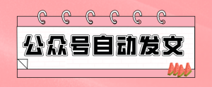 零门槛搞定AI发文流水线！从主题到公众号草稿箱，全程自动化(详细步骤)-副业严选
