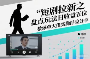 短剧拉新之盘点玩法日收益五位数爆单大佬实操经验分享-副业严选