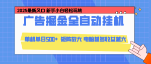 24小时广告全自动挂机，官方打款，绿色正规，云机模拟器均可操作，单日收益500+-副业严选