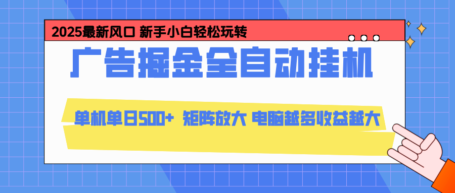 24小时广告全自动挂机，官方打款，绿色正规，云机模拟器均可操作，单日收益500+ - 副业严选-副业严选