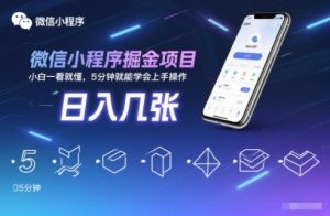 微信小程序掘金项目，日入几张，小白一看就懂，5分钟就能学会上手操作【揭秘】-副业严选