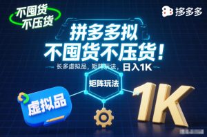 不囤货不压货!拼多多虚拟品矩阵玩法,长久稳定,日入1K【揭秘】-副业严选