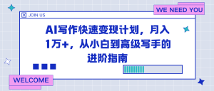 AI写作快速变现计划，月入1万+，从小白到高级写手的进阶指南-副业严选
