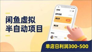 闲鱼虚拟半自动项目，半自动起号、全自动升级、爆品库更新，低门槛复制，单店日利润300-500-副业严选