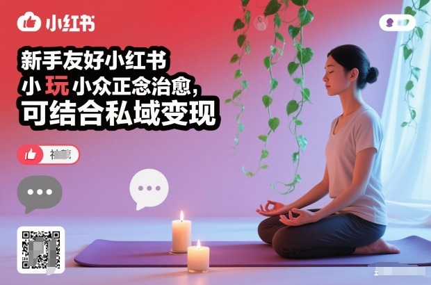 新手友好小红书小众正念治愈，玩法简单，可结合私域变现 - 副业严选-副业严选
