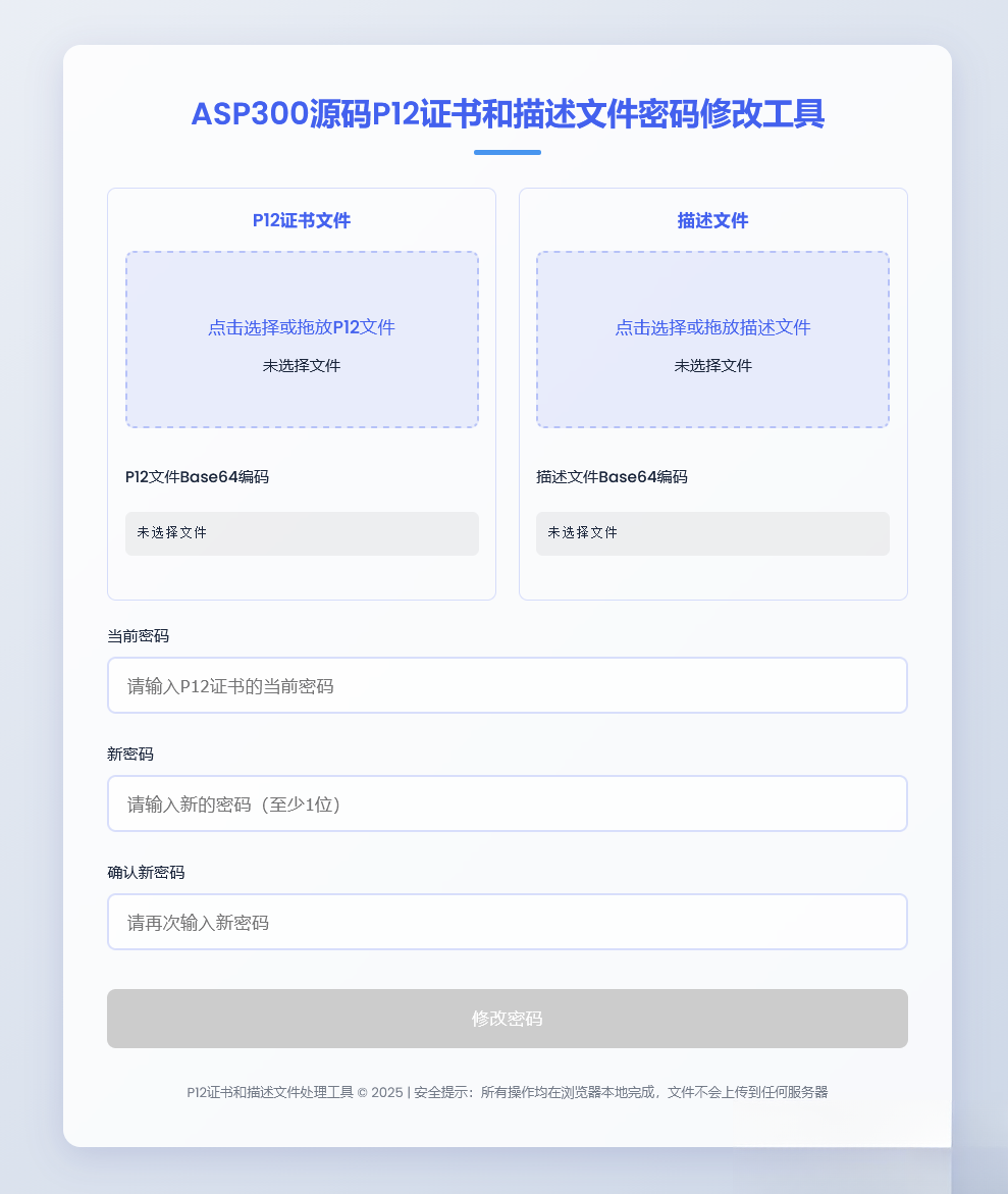 P12证书密码修改HTML单页源码 - 副业严选-副业严选