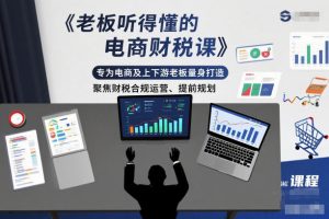 老板听得懂的电商财税课,专为电商及上下游老板量身打造,聚焦财税合规运营、提前规划-副业严选