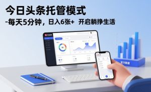 今日头条托管模式，每天5分钟，日入6张+，开启躺挣生活【揭秘】-副业严选