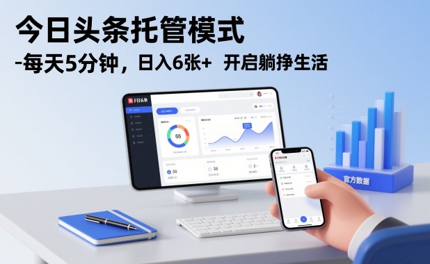 今日头条托管模式,每天5分钟,日入6张+,开启躺挣生活【揭秘】 今日头条托管模式,每天5分钟,日入6张+,开启躺挣生活【揭秘】