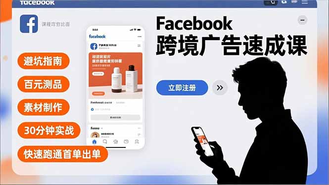 Facebook跨境广告速成课,避坑指南、百元测品、素材制作,30分钟实战,快速跑通首单出单 Facebook跨境广告速成课,避坑指南、百元测品、素材制作,30分钟实战,快速跑通首单出单
