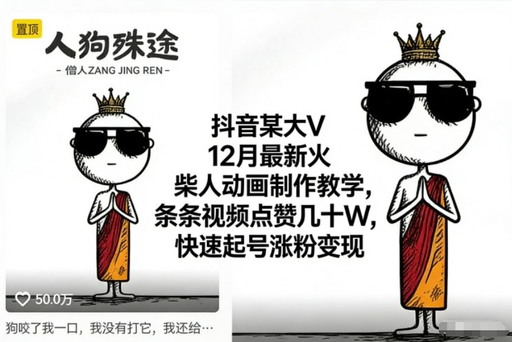 抖音某大V12月最新火柴人动画制作教学，条条视频点赞几十W，快速起号涨粉变现 - 副业严选-副业严选