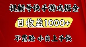 视频号快手平台游戏掘金项目,日收益1k+,一台电脑在家就可以自己创业【揭秘】-副业严选