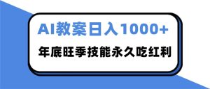 2025AI 教案代写爆发！年底旺季日赚 1000+，技能永久吃红利-副业严选