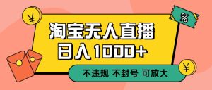 双 12 淘宝无人直播！0 值守日入 1000+ 不违规 不封号-副业严选