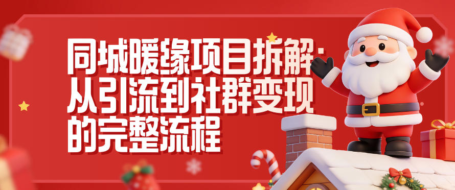 同城暖缘项目拆解：从引流到社群变现的完整流程 - 副业严选-副业严选