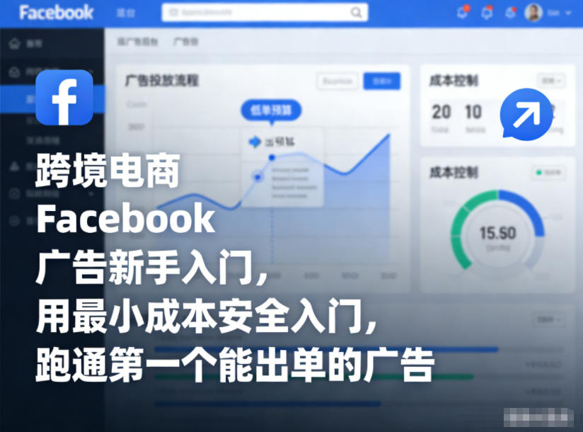 跨境电商Facebook广告新手入门，用最小成本安全入门，跑通第一个能出单的广告 - 副业严选-副业严选