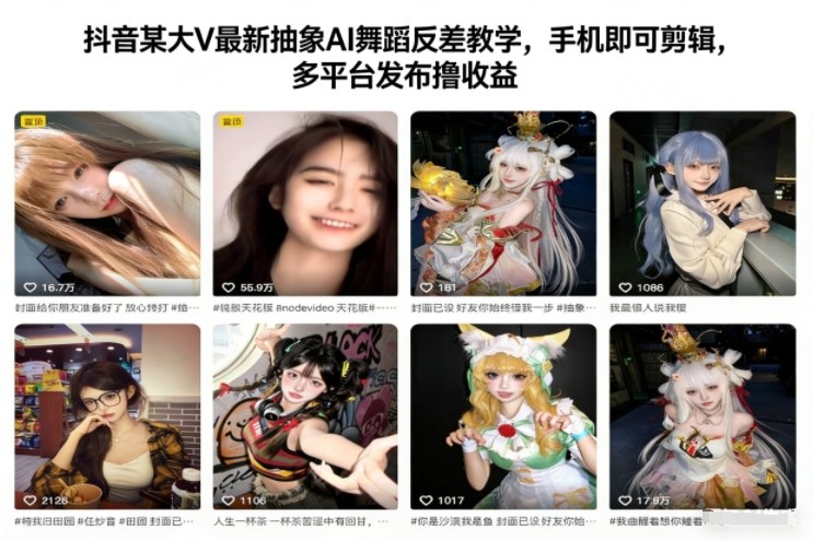 抖音某大V最新抽象AI舞蹈反差教学，手机即可剪辑，多平台发布撸收益 - 副业严选-副业严选