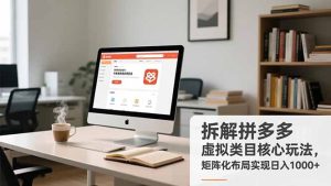 拆解拼多多虚拟类目核心玩法，矩阵化布局实现日入1000+-副业严选