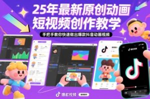 25年最新原创动画短视频创作教学，手把手教你快速做出爆款抖音动画视频-副业严选