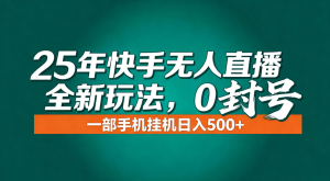 年底流量风口:快手无人直播全新玩法,一部手机挂机日入500+-副业严选