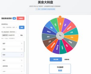 美食大转盘 点餐助手HTML源码-副业严选