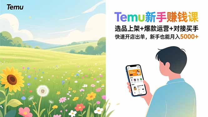 Temu新手赚钱课，选品上架+爆款运营+对接买手，快速开店出单，新手也能月入5000+ - 副业严选-副业严选