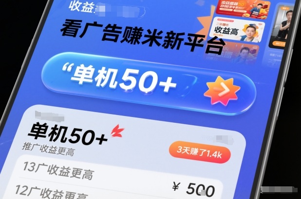 看广告賺米新平台，收益高，单机50+，推广收益更高，3天賺了1.4k【揭秘】 - 副业严选-副业严选