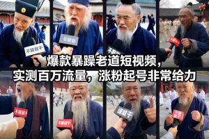 爆款暴躁老道短视频，实测百万流量，涨粉起号非常给力-副业严选
