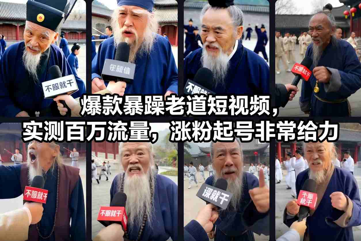 爆款暴躁老道短视频，实测百万流量，涨粉起号非常给力 - 副业严选-副业严选
