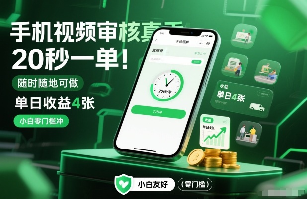 手机视频审核真香！20秒一单，随时随地可做，单日收益4张，小白零门槛冲【揭秘】 - 副业严选-副业严选