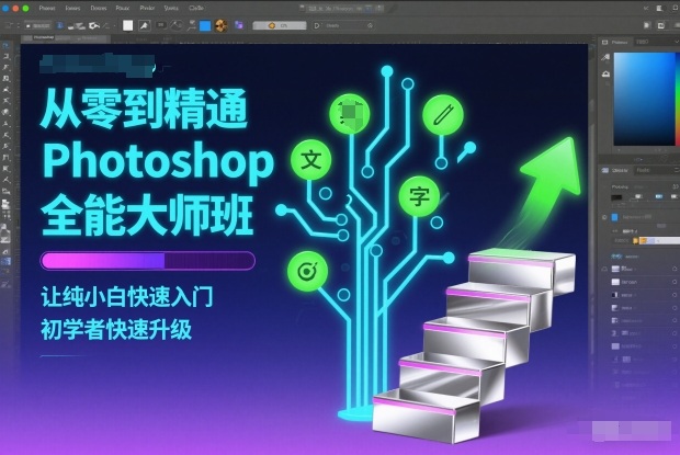 从零到精通Photoshop全能大师班，让纯小白快速入门，初学者快速升级 - 副业严选-副业严选
