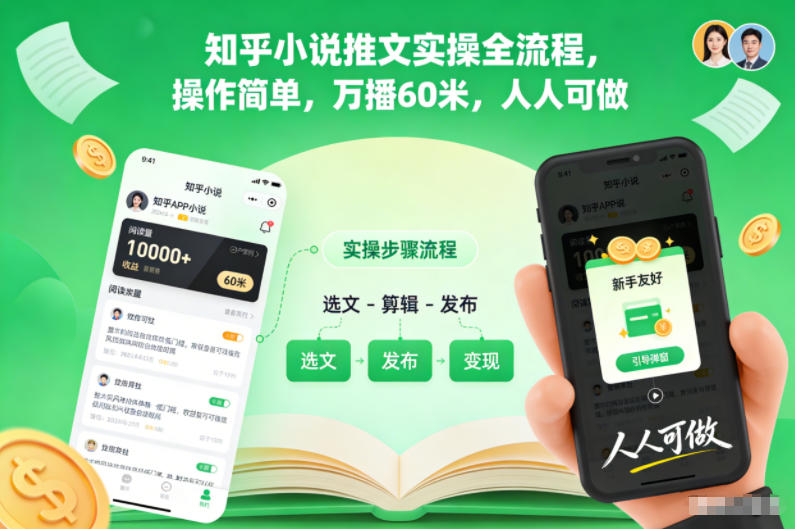 知乎小说推文实操全流程,操作简单,万播60米,人人可做 知乎小说推文实操全流程,操作简单,万播60米,人人可做