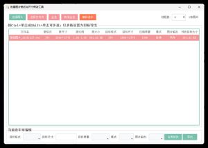 图片格式尺寸压缩比例批量处理-副业严选