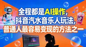 全程都是AI操作，抖音汽水音乐人玩法，普通人最容易变现的方法之一-副业严选