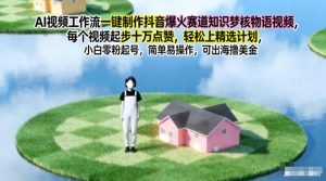 AI视频工作流一键制作抖音爆火赛道知识梦核物语视频,每个视频起步10W点赞,轻松上精选计划-副业严选