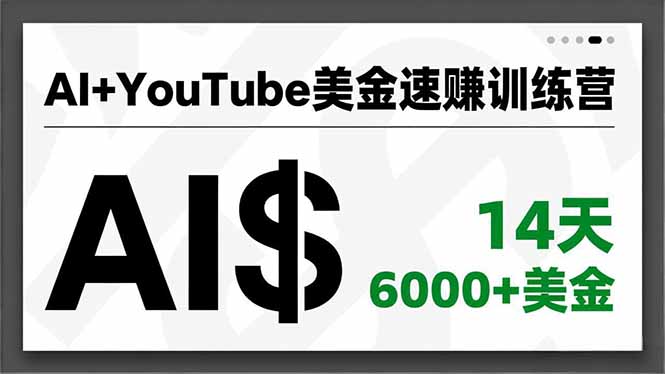 AI+YouTube美金速赚训练营，AI量产、爆款公式、急速变现、独家视野，14天创收6000+美金 - 副业严选-副业严选