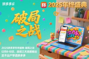 2025拼多多年终盛典-破局之战12月8-10日,连续三天高能输,足不出户学透拼多多-副业严选
