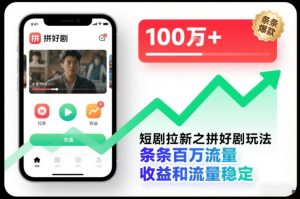 短剧拉新之拼好剧玩法，条条百万流量，收益和流量稳定-副业严选