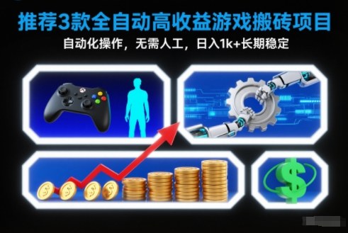 【推荐】3款全自动高收益游戏搬砖项目,自动化操作,无需人工,日入1k+,长期稳定【揭秘】 【推荐】3款全自动高收益游戏搬砖项目,自动化操作,无需人工,日入1k+,长期稳定【揭秘】