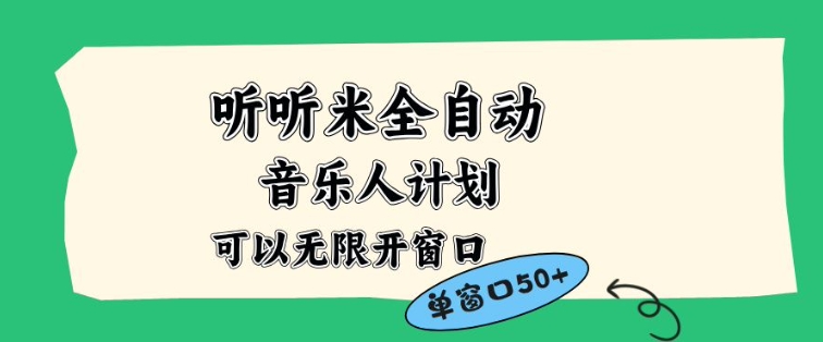听听米全自动音乐人计划，一个白名单可以多开账号，矩阵操作，无需人工，到窗口50+【揭秘】 - 副业严选-副业严选
