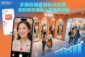 实体店铺直播私域运营,帮你的生意插上直播的翅膀-副业严选