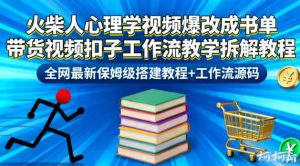 火柴人心理学视频爆改成书单带货视频扣子工作流教学拆解教程，全网最新保姆级搭建教程+工作流源码-副业严选
